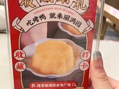 -丽满园·春饼烤鸭(金地广场店)