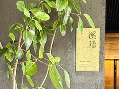 -木守西溪溪隐餐厅