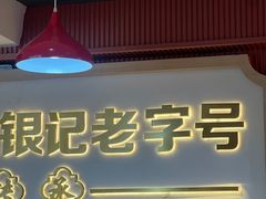 -银记肠粉店(北京路店)