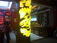 门面-皇上皇腊味店(下九路店)