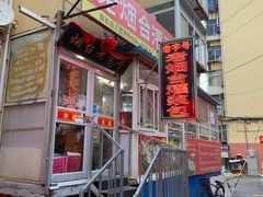 门面-老烟台灌汤包(南洪街店)