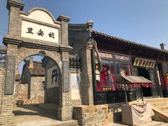 -清风小镇闯关东影视基地