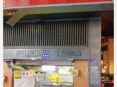 门面-朱记小郑酥烧饼(建康路店)