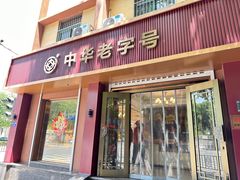 -一大糕点(纬六路店)