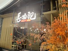 -长安记·大美陕菜(朝阳大悦城店)