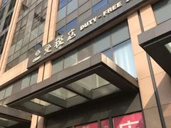-国药中服免税(北京坊店)