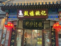 -姚记炒肝店(鼓楼店)