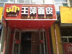 -王萍面皮(柳巷店)