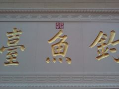 门面-钓鱼台国宾馆