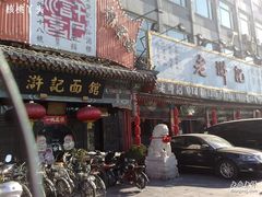门面-老浒记烤鸭-北京菜(琉璃厂店)