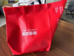 -耶里夏丽·丝路国际·新疆餐厅(浦东区东方路店)