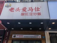-老头爱马仕酸豇豆炒饭(丰富路店)
