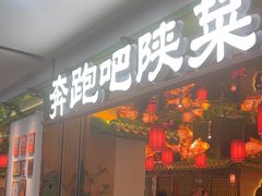 -奔跑吧陕菜·盛世长安(民乐园万达店)