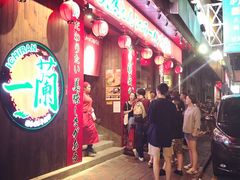 -一蘭拉面(铜锣湾店)
