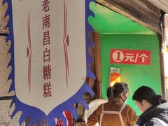 -老南昌白糖糕(大士院店)