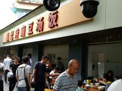 -温记府廟豆汤饭·始于1955年(海椒店)