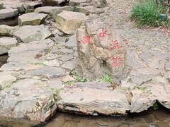 -兰亭风景区