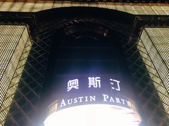 -奥斯汀KTV(金湖店)