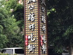 -张公桥美食街