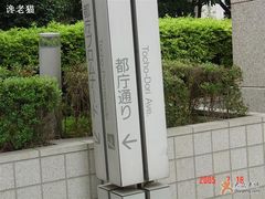 -东京都厅舍