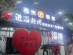 -万家乐带皮五花肉烧烤(临淄大院店)