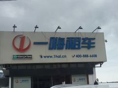 -一嗨租车(凤凰机场店)