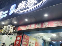 -重庆麻辣烫(国权路店)