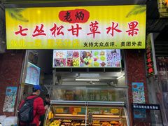 门面-老炳·七丛松甘草水果