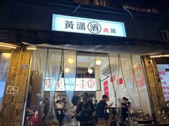 -黄潇洒老火锅(九眼桥宏济巷店)