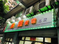 门面-洪霞餐馆