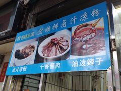 -清真·宏顺祥卤汁凉粉(大皮院店)
