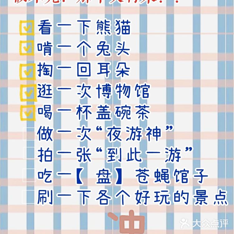 小本子记下来，到成都要做什么。做不完？下次再来啊！[加油]