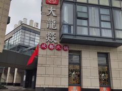 -大龙辣火锅·龙虾·烧烤(湖滨新天地店)