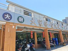 -大家发海鲜城夜排档(华山中路店)