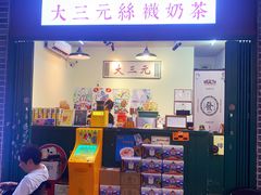 -大三元丝袜奶茶(创于2013·动感小西关店)