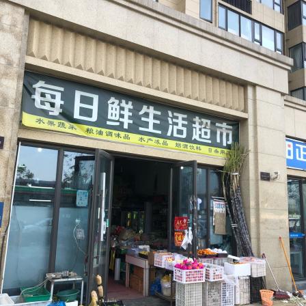 每日鲜生活超市(三益线店)-"是天天都在逛的小区楼下超市啦老板父子两