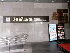 -和记小菜(大宁店)