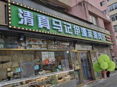 -马记伊源斋涮肉·清真菜(潘家园古玩市场店)