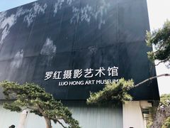 景点-罗红摄影艺术馆