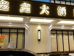 门面-金八仙酒店