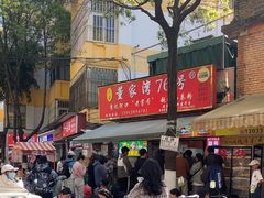 -李记 河口老字号越南小卷粉