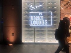 -NIKE KICKS LOUNGE体验店(北京新中关店)