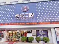 -柏乐口腔(南宁总院)