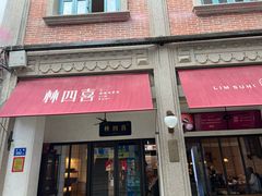 -林四喜·闽南传家菜(鼓浪屿店)