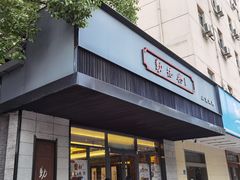 门面-勤德兴(湖滨路店)