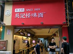 -牛王庙吳記怪味面(双楠店)