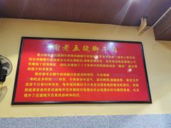 -谢老五跷脚牛肉·非遗传承店