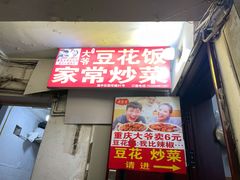 门面-豆花饭(新华路店)
