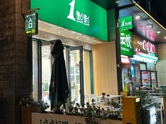 -1点点(西山万达金街店)
