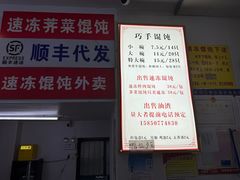 -巧手馄饨(箍桶巷店)